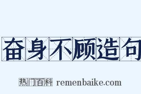 奋身不顾造句是什么意思的图片